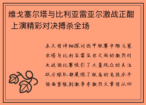 维戈塞尔塔与比利亚雷亚尔激战正酣 上演精彩对决搏杀全场