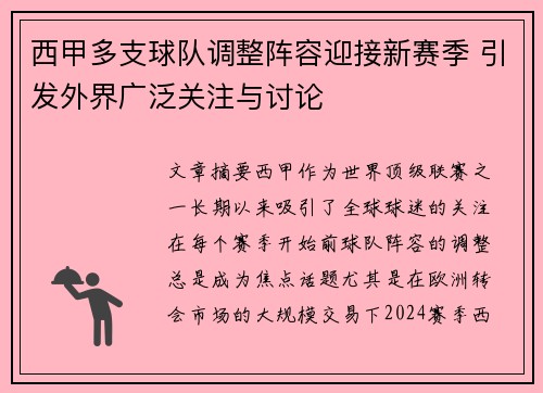 西甲多支球队调整阵容迎接新赛季 引发外界广泛关注与讨论