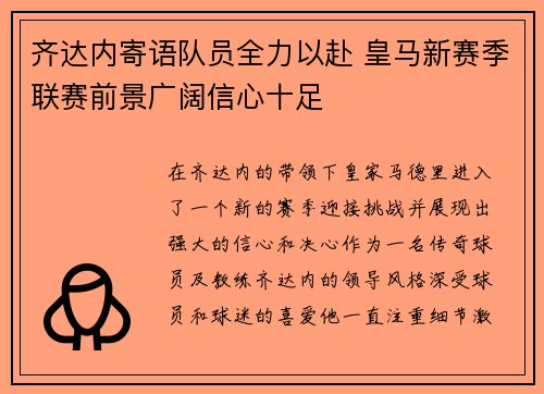 齐达内寄语队员全力以赴 皇马新赛季联赛前景广阔信心十足