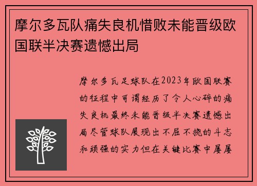 摩尔多瓦队痛失良机惜败未能晋级欧国联半决赛遗憾出局