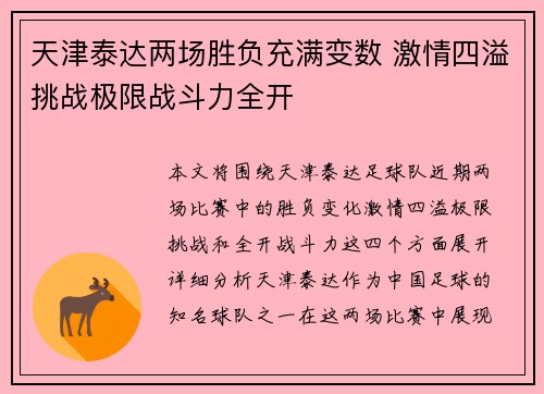 天津泰达两场胜负充满变数 激情四溢挑战极限战斗力全开