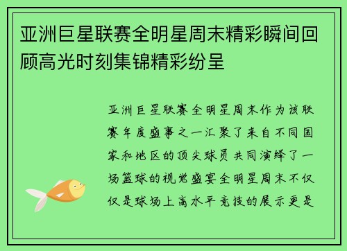 亚洲巨星联赛全明星周末精彩瞬间回顾高光时刻集锦精彩纷呈