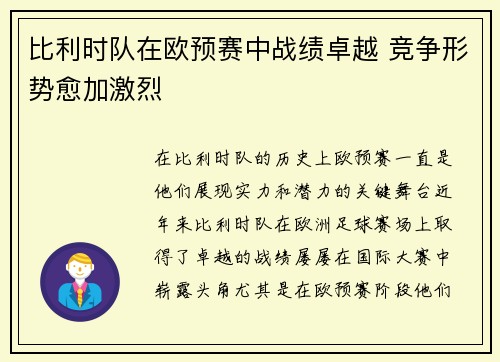 比利时队在欧预赛中战绩卓越 竞争形势愈加激烈