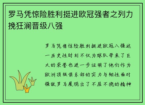 罗马凭惊险胜利挺进欧冠强者之列力挽狂澜晋级八强