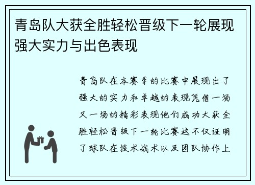 青岛队大获全胜轻松晋级下一轮展现强大实力与出色表现