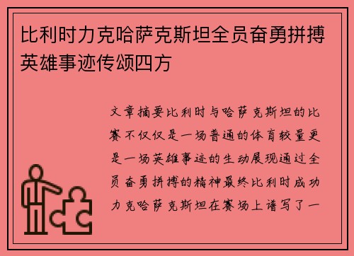 比利时力克哈萨克斯坦全员奋勇拼搏英雄事迹传颂四方