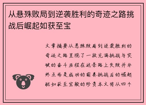 从悬殊败局到逆袭胜利的奇迹之路挑战后崛起如获至宝