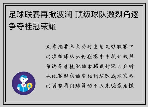 足球联赛再掀波澜 顶级球队激烈角逐争夺桂冠荣耀