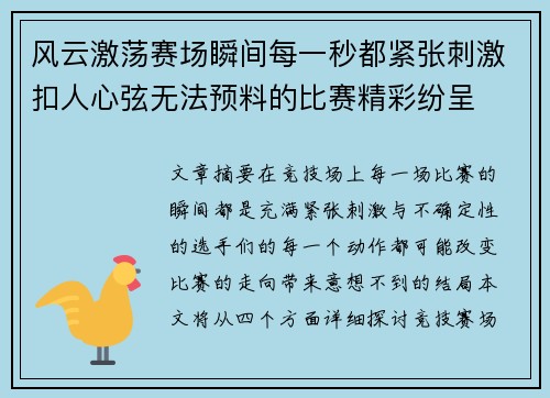 风云激荡赛场瞬间每一秒都紧张刺激扣人心弦无法预料的比赛精彩纷呈