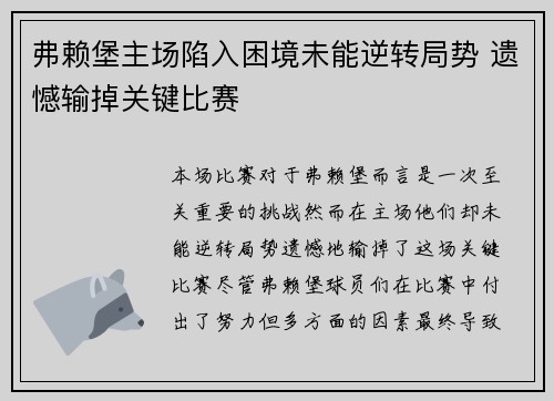 弗赖堡主场陷入困境未能逆转局势 遗憾输掉关键比赛