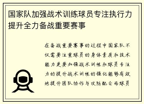 国家队加强战术训练球员专注执行力提升全力备战重要赛事