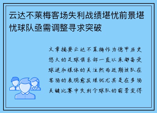 云达不莱梅客场失利战绩堪忧前景堪忧球队亟需调整寻求突破