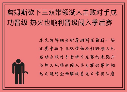 詹姆斯砍下三双带领湖人击败对手成功晋级 热火也顺利晋级闯入季后赛