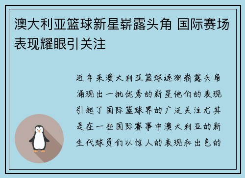 澳大利亚篮球新星崭露头角 国际赛场表现耀眼引关注