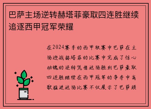 巴萨主场逆转赫塔菲豪取四连胜继续追逐西甲冠军荣耀