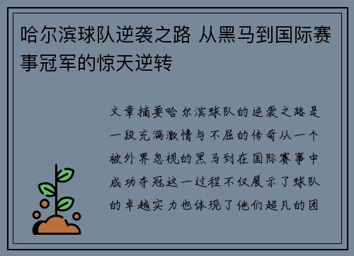 哈尔滨球队逆袭之路 从黑马到国际赛事冠军的惊天逆转