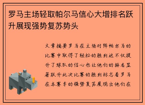 罗马主场轻取帕尔马信心大增排名跃升展现强势复苏势头