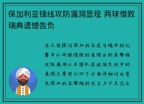 保加利亚锋线攻防漏洞显现 两球惜败瑞典遗憾告负