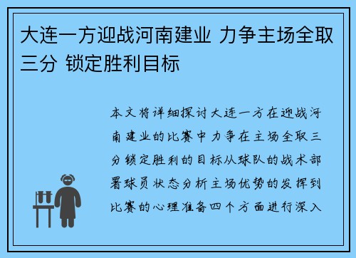 大连一方迎战河南建业 力争主场全取三分 锁定胜利目标