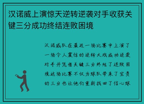 汉诺威上演惊天逆转逆袭对手收获关键三分成功终结连败困境