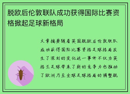 脱欧后伦敦联队成功获得国际比赛资格掀起足球新格局