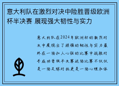 意大利队在激烈对决中险胜晋级欧洲杯半决赛 展现强大韧性与实力