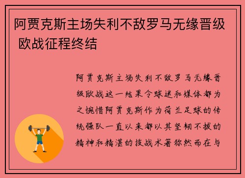 阿贾克斯主场失利不敌罗马无缘晋级 欧战征程终结