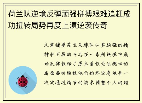 荷兰队逆境反弹顽强拼搏艰难追赶成功扭转局势再度上演逆袭传奇