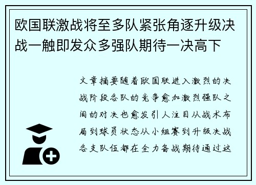 欧国联激战将至多队紧张角逐升级决战一触即发众多强队期待一决高下