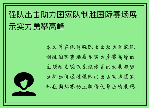 强队出击助力国家队制胜国际赛场展示实力勇攀高峰