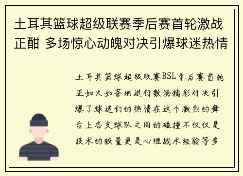 土耳其篮球超级联赛季后赛首轮激战正酣 多场惊心动魄对决引爆球迷热情