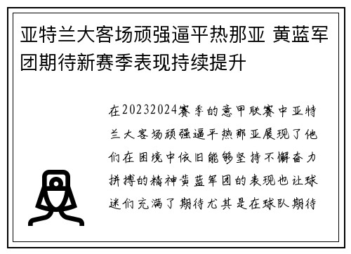 亚特兰大客场顽强逼平热那亚 黄蓝军团期待新赛季表现持续提升