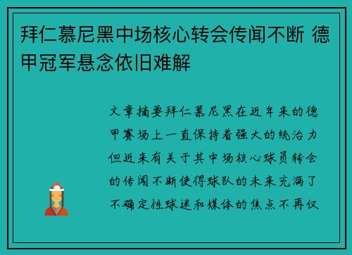 拜仁慕尼黑中场核心转会传闻不断 德甲冠军悬念依旧难解