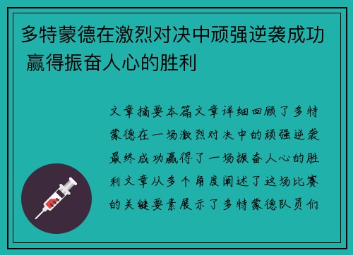 多特蒙德在激烈对决中顽强逆袭成功 赢得振奋人心的胜利