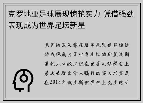 克罗地亚足球展现惊艳实力 凭借强劲表现成为世界足坛新星