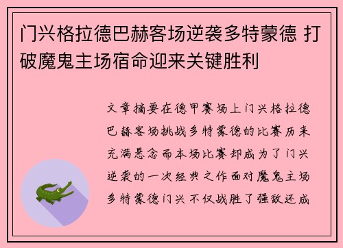 门兴格拉德巴赫客场逆袭多特蒙德 打破魔鬼主场宿命迎来关键胜利