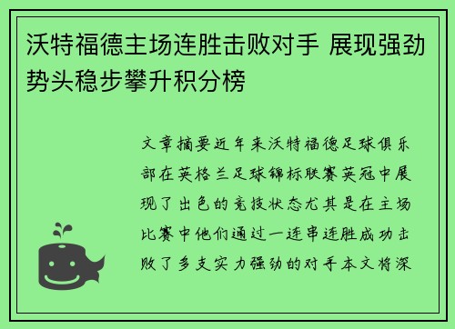 沃特福德主场连胜击败对手 展现强劲势头稳步攀升积分榜