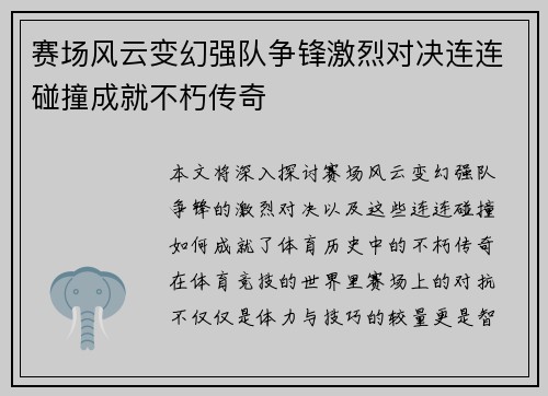 赛场风云变幻强队争锋激烈对决连连碰撞成就不朽传奇