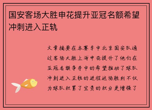 国安客场大胜申花提升亚冠名额希望冲刺进入正轨