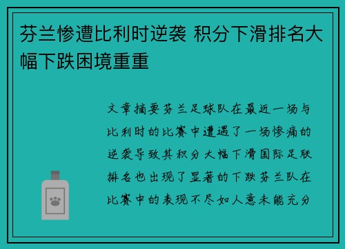 芬兰惨遭比利时逆袭 积分下滑排名大幅下跌困境重重