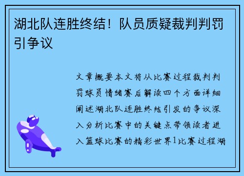 湖北队连胜终结！队员质疑裁判判罚引争议