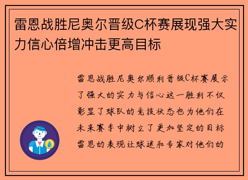 雷恩战胜尼奥尔晋级C杯赛展现强大实力信心倍增冲击更高目标