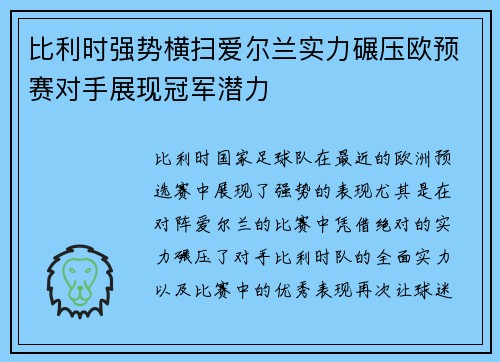 比利时强势横扫爱尔兰实力碾压欧预赛对手展现冠军潜力