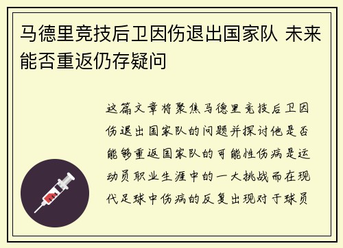 马德里竞技后卫因伤退出国家队 未来能否重返仍存疑问