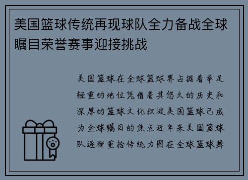 美国篮球传统再现球队全力备战全球瞩目荣誉赛事迎接挑战